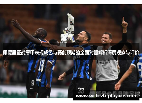 佩德里征战意甲表现成色与赛前预期的全面对照解析深度观察与评价