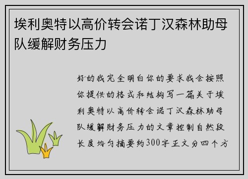 埃利奥特以高价转会诺丁汉森林助母队缓解财务压力
