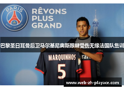 巴黎圣日耳曼后卫马尔基尼奥斯跟腱受伤无缘法国队集训