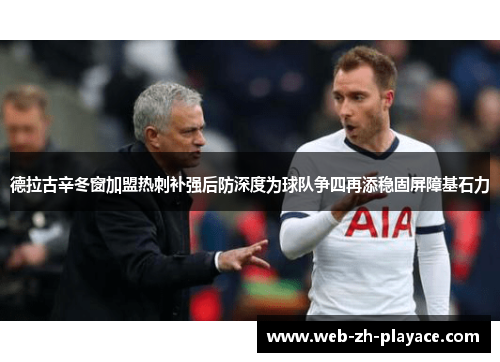 德拉古辛冬窗加盟热刺补强后防深度为球队争四再添稳固屏障基石力
