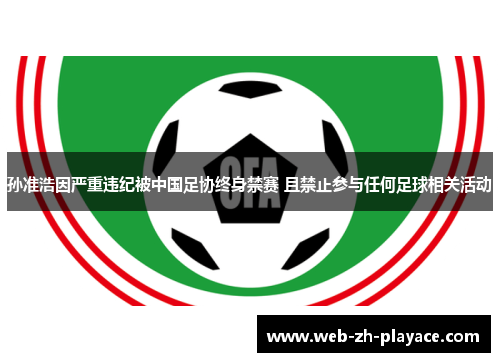 孙准浩因严重违纪被中国足协终身禁赛 且禁止参与任何足球相关活动