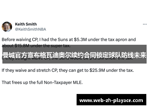 曼城官方宣布格瓦迪奥尔续约合同锁定球队防线未来