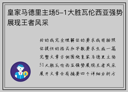 皇家马德里主场5-1大胜瓦伦西亚强势展现王者风采
