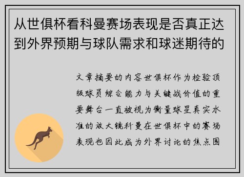 从世俱杯看科曼赛场表现是否真正达到外界预期与球队需求和球迷期待的差距分析
