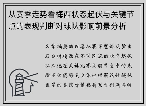 从赛季走势看梅西状态起伏与关键节点的表现判断对球队影响前景分析