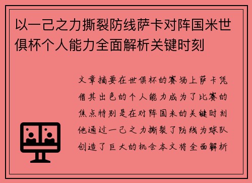 以一己之力撕裂防线萨卡对阵国米世俱杯个人能力全面解析关键时刻 以一己之力撕裂防线萨卡对阵国米世俱杯个人能力全面解析关键时刻