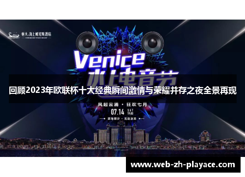 回顾2023年欧联杯十大经典瞬间激情与荣耀并存之夜全景再现 回顾2023年欧联杯十大经典瞬间激情与荣耀并存之夜全景再现