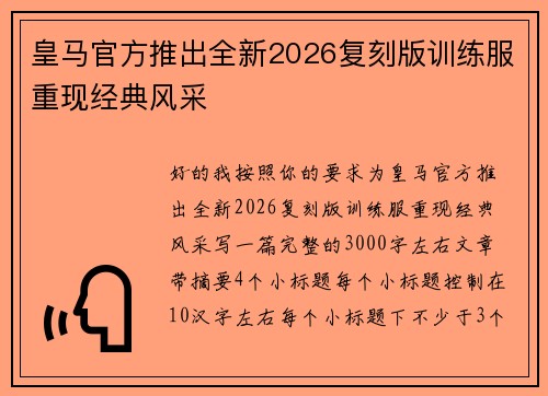 皇马官方推出全新2026复刻版训练服重现经典风采 皇马官方推出全新2026复刻版训练服重现经典风采