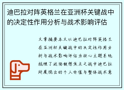 迪巴拉对阵英格兰在亚洲杯关键战中的决定性作用分析与战术影响评估