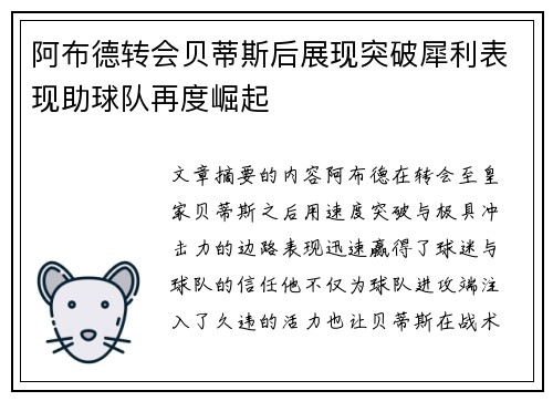 阿布德转会贝蒂斯后展现突破犀利表现助球队再度崛起