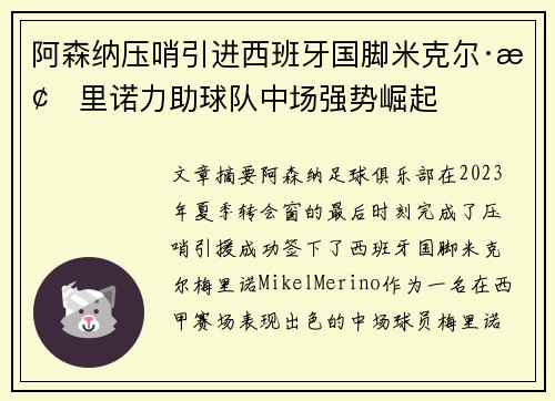阿森纳压哨引进西班牙国脚米克尔·梅里诺力助球队中场强势崛起