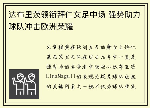 达布里茨领衔拜仁女足中场 强势助力球队冲击欧洲荣耀
