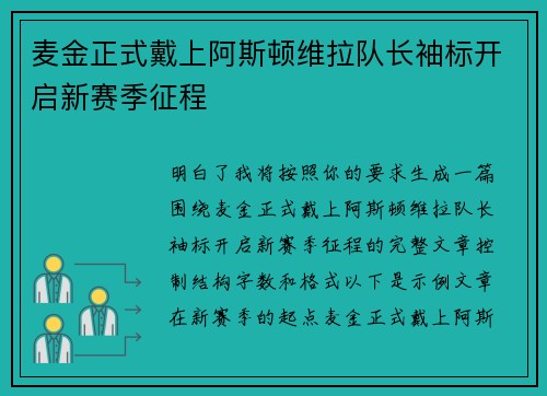 麦金正式戴上阿斯顿维拉队长袖标开启新赛季征程