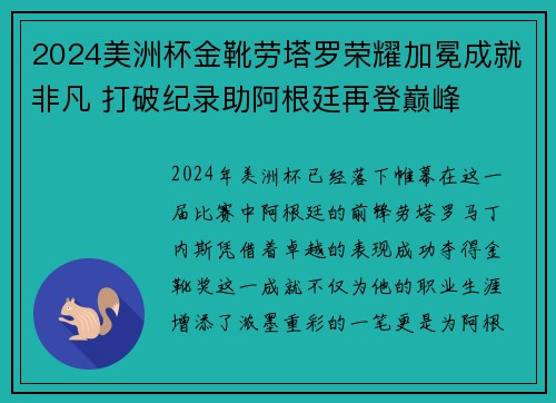 2024美洲杯金靴劳塔罗荣耀加冕成就非凡 打破纪录助阿根廷再登巅峰