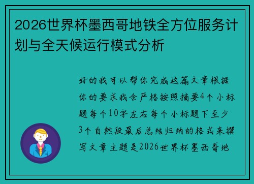 2026世界杯墨西哥地铁全方位服务计划与全天候运行模式分析