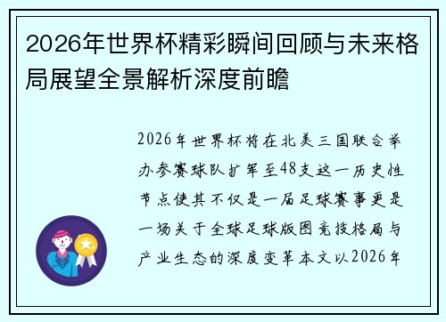 2026年世界杯精彩瞬间回顾与未来格局展望全景解析深度前瞻