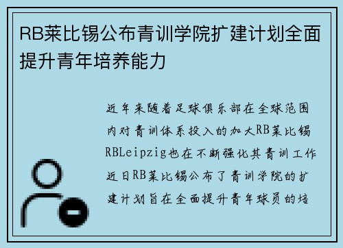 RB莱比锡公布青训学院扩建计划全面提升青年培养能力