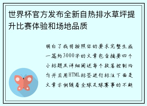 世界杯官方发布全新自热排水草坪提升比赛体验和场地品质