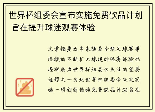 世界杯组委会宣布实施免费饮品计划 旨在提升球迷观赛体验