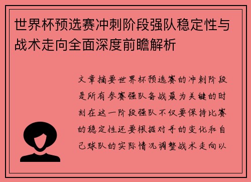 世界杯预选赛冲刺阶段强队稳定性与战术走向全面深度前瞻解析