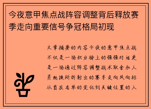 今夜意甲焦点战阵容调整背后释放赛季走向重要信号争冠格局初现