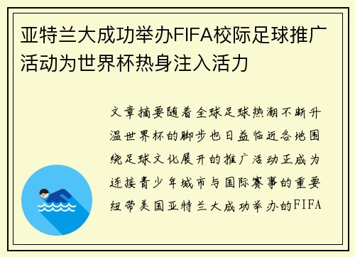 亚特兰大成功举办FIFA校际足球推广活动为世界杯热身注入活力