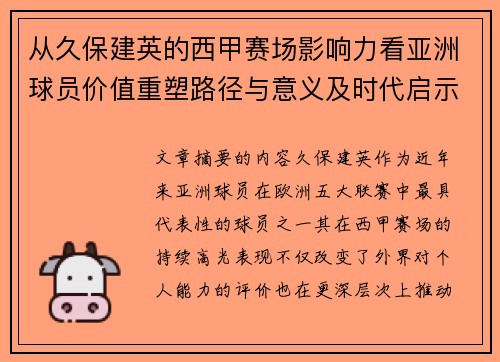 从久保建英的西甲赛场影响力看亚洲球员价值重塑路径与意义及时代启示
