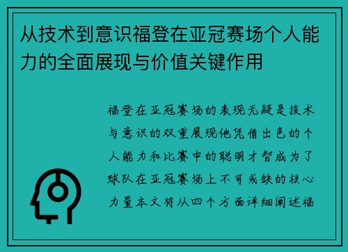 从技术到意识福登在亚冠赛场个人能力的全面展现与价值关键作用