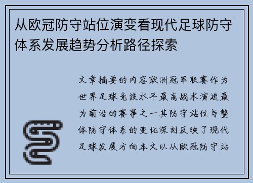 从欧冠防守站位演变看现代足球防守体系发展趋势分析路径探索