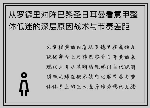 从罗德里对阵巴黎圣日耳曼看意甲整体低迷的深层原因战术与节奏差距