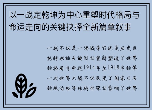 以一战定乾坤为中心重塑时代格局与命运走向的关键抉择全新篇章叙事