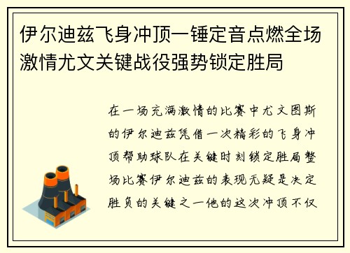 伊尔迪兹飞身冲顶一锤定音点燃全场激情尤文关键战役强势锁定胜局