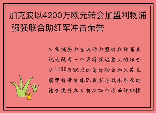 加克波以4200万欧元转会加盟利物浦 强强联合助红军冲击荣誉 加克波以4200万欧元转会加盟利物浦 强强联合助红军冲击荣誉