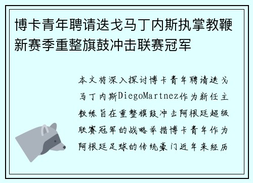 博卡青年聘请迭戈马丁内斯执掌教鞭新赛季重整旗鼓冲击联赛冠军 博卡青年聘请迭戈马丁内斯执掌教鞭新赛季重整旗鼓冲击联赛冠军