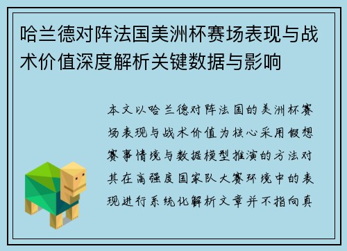 哈兰德对阵法国美洲杯赛场表现与战术价值深度解析关键数据与影响