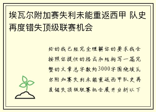 埃瓦尔附加赛失利未能重返西甲 队史再度错失顶级联赛机会 埃瓦尔附加赛失利未能重返西甲 队史再度错失顶级联赛机会
