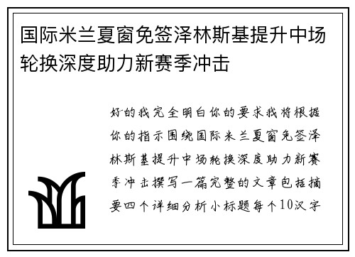 国际米兰夏窗免签泽林斯基提升中场轮换深度助力新赛季冲击 国际米兰夏窗免签泽林斯基提升中场轮换深度助力新赛季冲击