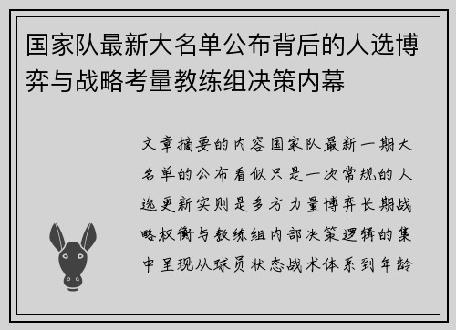 国家队最新大名单公布背后的人选博弈与战略考量教练组决策内幕