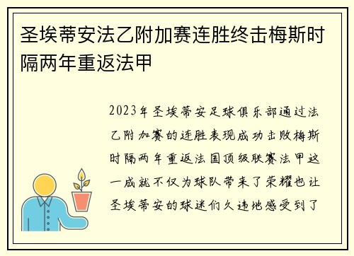 圣埃蒂安法乙附加赛连胜终击梅斯时隔两年重返法甲