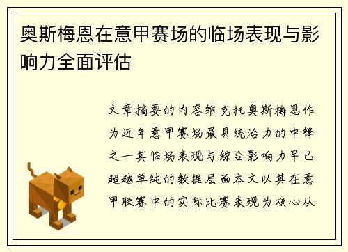 奥斯梅恩在意甲赛场的临场表现与影响力全面评估 奥斯梅恩在意甲赛场的临场表现与影响力全面评估