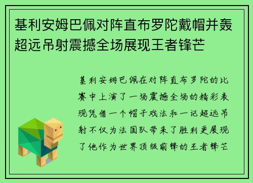 基利安姆巴佩对阵直布罗陀戴帽并轰超远吊射震撼全场展现王者锋芒 基利安姆巴佩对阵直布罗陀戴帽并轰超远吊射震撼全场展现王者锋芒