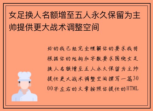 女足换人名额增至五人永久保留为主帅提供更大战术调整空间 女足换人名额增至五人永久保留为主帅提供更大战术调整空间