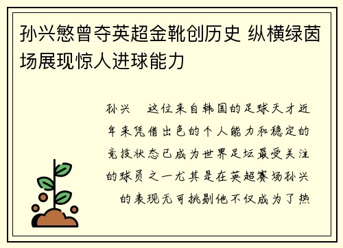 孙兴慜曾夺英超金靴创历史 纵横绿茵场展现惊人进球能力 孙兴慜曾夺英超金靴创历史 纵横绿茵场展现惊人进球能力