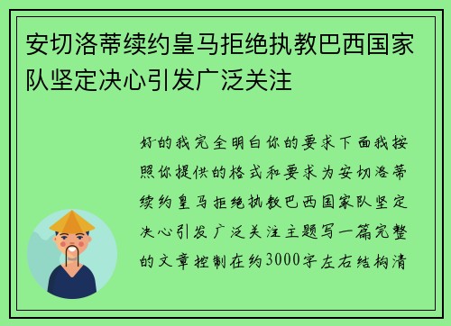 安切洛蒂续约皇马拒绝执教巴西国家队坚定决心引发广泛关注 安切洛蒂续约皇马拒绝执教巴西国家队坚定决心引发广泛关注