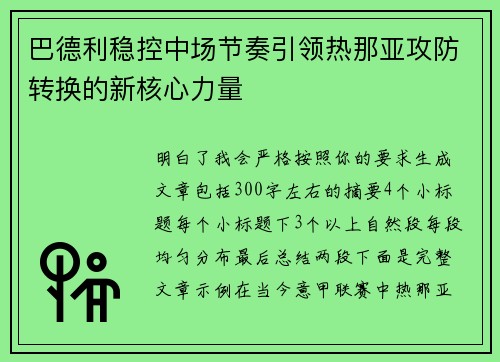 巴德利稳控中场节奏引领热那亚攻防转换的新核心力量