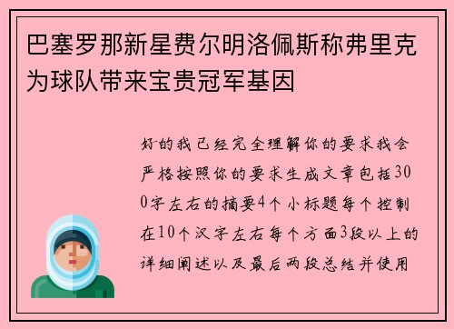 巴塞罗那新星费尔明洛佩斯称弗里克为球队带来宝贵冠军基因 巴塞罗那新星费尔明洛佩斯称弗里克为球队带来宝贵冠军基因