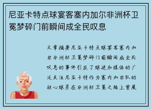 尼亚卡特点球宴客塞内加尔非洲杯卫冕梦碎门前瞬间成全民叹息 尼亚卡特点球宴客塞内加尔非洲杯卫冕梦碎门前瞬间成全民叹息