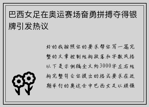 巴西女足在奥运赛场奋勇拼搏夺得银牌引发热议 巴西女足在奥运赛场奋勇拼搏夺得银牌引发热议
