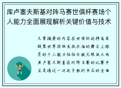 库卢塞夫斯基对阵马赛世俱杯赛场个人能力全面展现解析关键价值与技术统治力 库卢塞夫斯基对阵马赛世俱杯赛场个人能力全面展现解析关键价值与技术统治力
