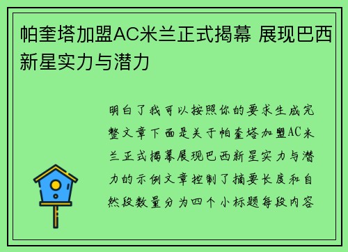 帕奎塔加盟AC米兰正式揭幕 展现巴西新星实力与潜力 帕奎塔加盟AC米兰正式揭幕 展现巴西新星实力与潜力